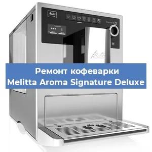 Замена прокладок на кофемашине Melitta Aroma Signature Deluxe в Ижевске